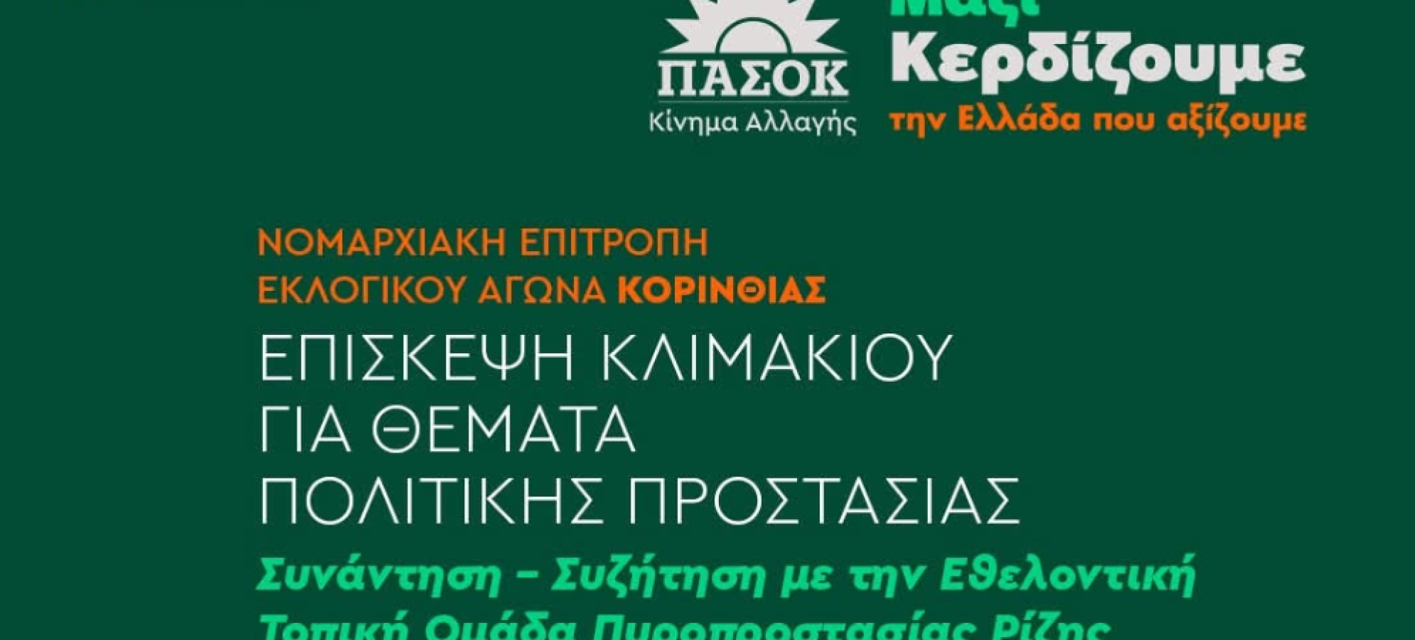ΠΑΣΟΚ – Κίνημα Αλλαγής: Στη Ρίζα Ξυλοκάστρου κλιμάκιο για την Πολιτική Προστασία και τον εθελοντισμό